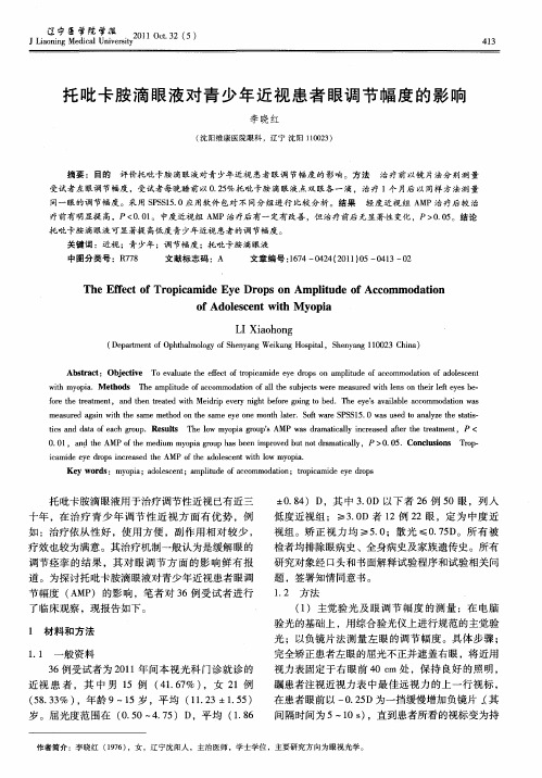 托吡卡胺滴眼液对青少年近视患者眼调节幅度的影响