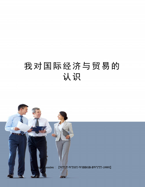 我对国际经济与贸易的认识