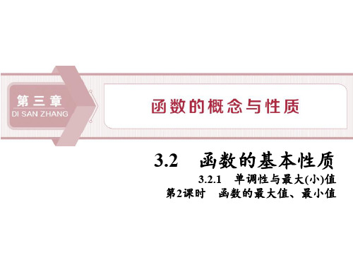 人教版高中数学必修一《函数的最大值、最小值》PPT教学课件