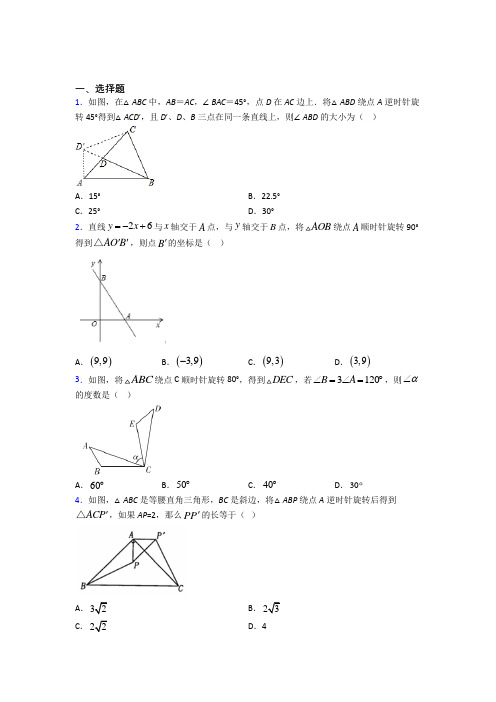 九年级数学上册第二十三章《旋转》经典复习题(专题培优)