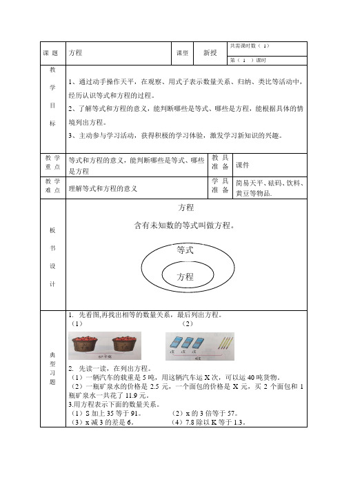 最新整理五年级数学上册教案-8.1 方程 冀教版