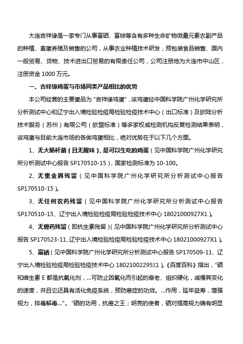 一种富硒、富锌的高营养价值的鸡蛋-吉祥缘