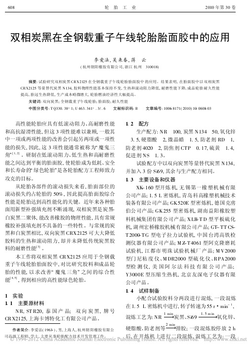 双相炭黑在全钢载重子午线轮胎胎面胶中的应用