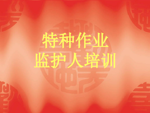 监护人培训ppt