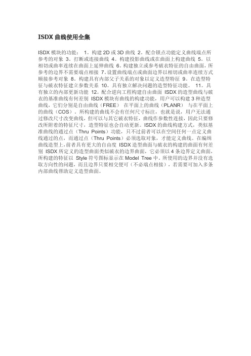 Proe ISDX曲线使用全集
