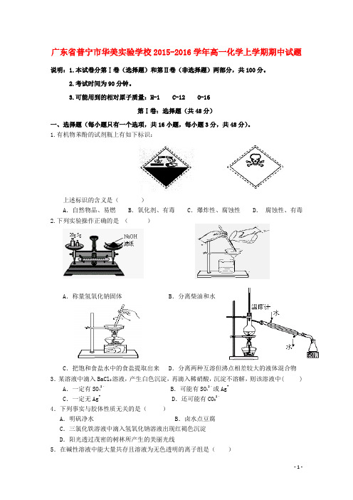 广东省普宁市华美实验学校2015_2016学年高一化学上学期期中试题