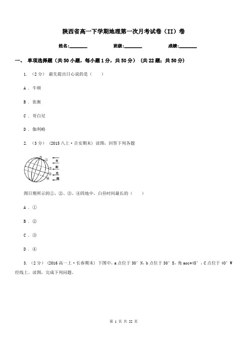 陕西省高一下学期地理第一次月考试卷(II)卷(考试)