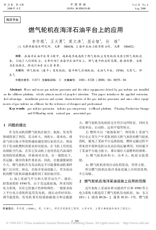 燃气轮机在海洋石油平台上的应用