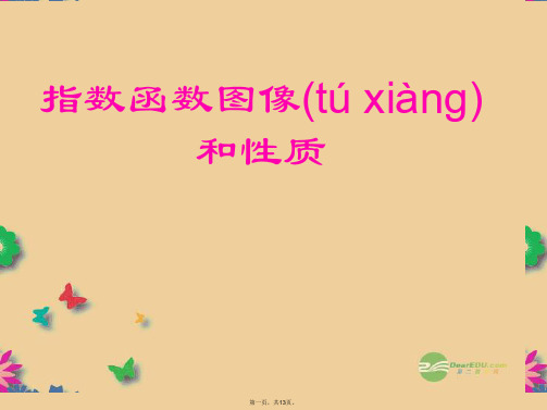 高中数学 2.1.2《指数函数图像及性质》课件 新人教A版必修1