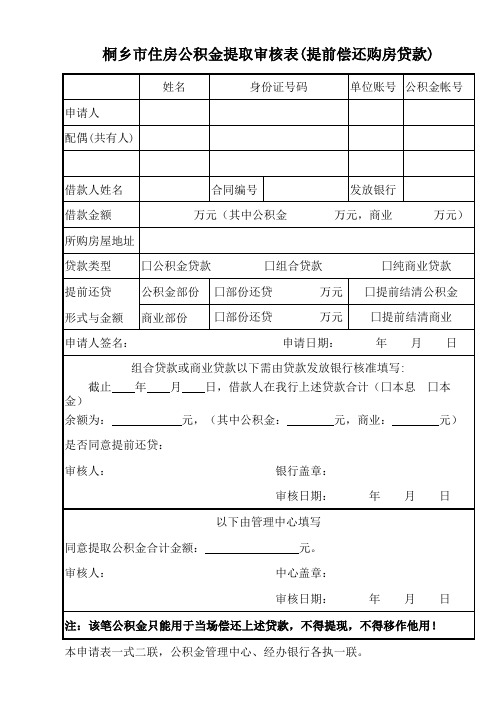 公积金提前还贷提取审核表