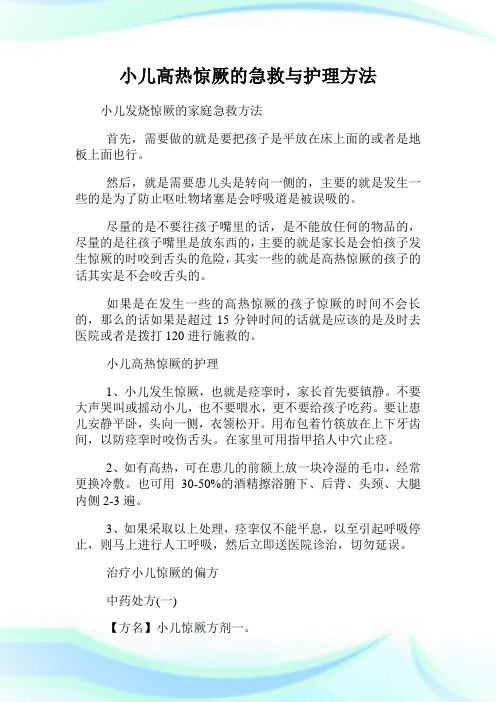 小儿高热惊厥的急救与护理方法.doc