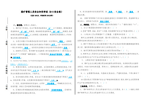 2020煤矿管理人员培训考试(B-35安全卷)答案
