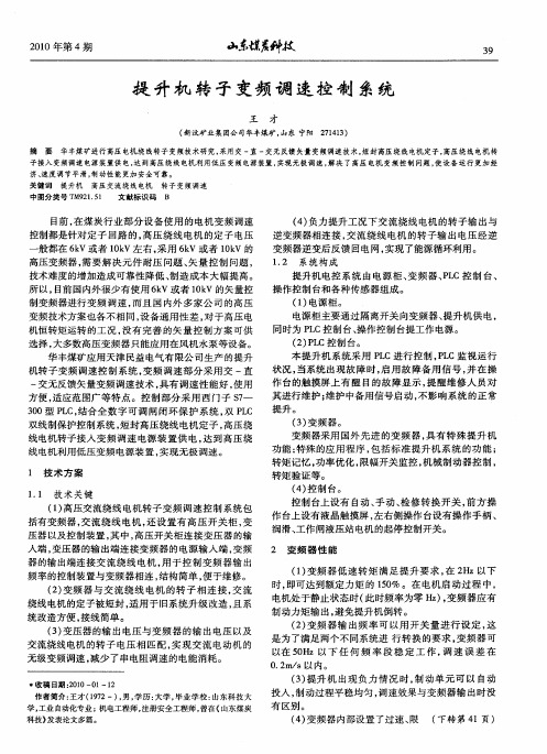 提升机转子变频调速控制系统
