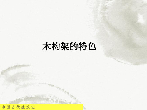 中国古建筑-木构架的详解