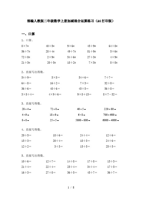 部编人教版二年级数学上册加减混合运算练习(A4打印版)