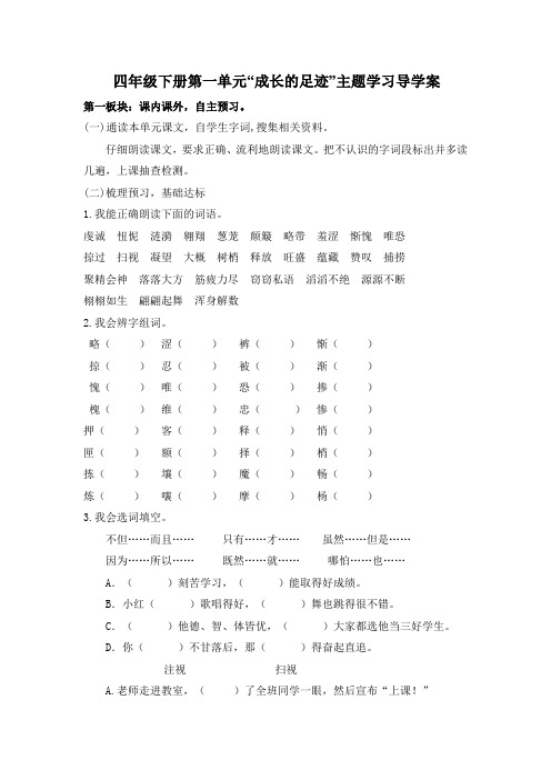 太谷模式四年级下册第一单元语文单元主题教学导学案doc