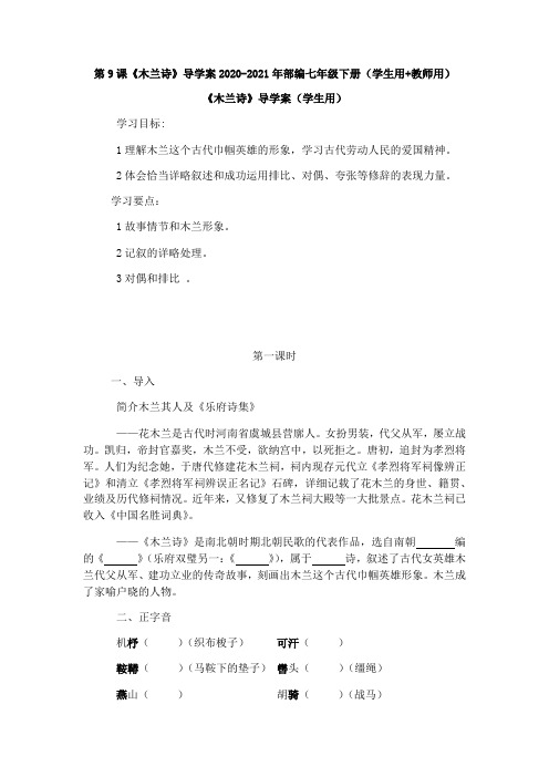 第9课《木兰诗》导学案2020-2021年部编七年级下册(学生用+教师用)01