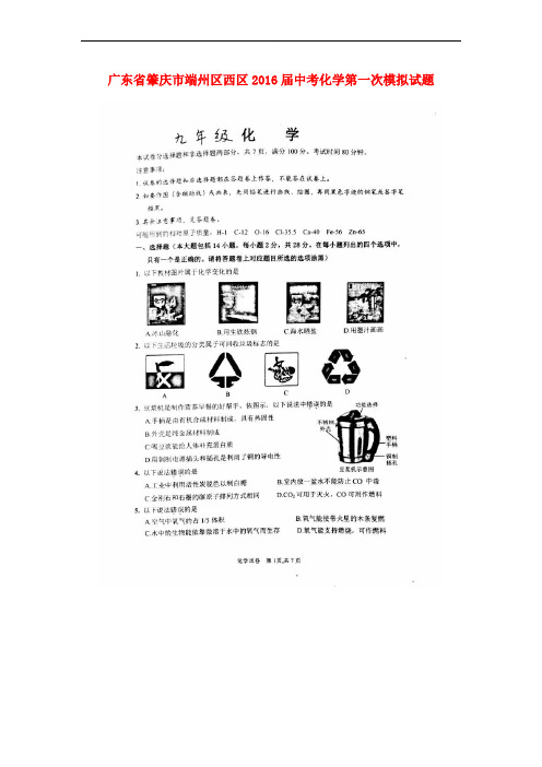 广东省肇庆市端州区西区中考第一次模拟试题(扫描版)(7科7份)