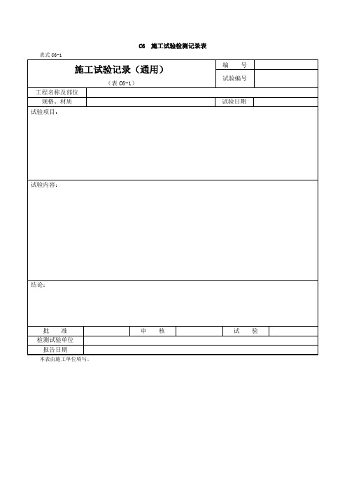 附录K C类表格-C6施工试验检测记录表