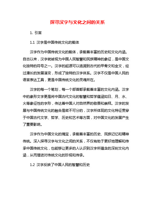 探寻汉字与文化之间的关系