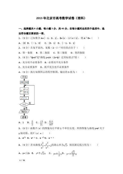 2013年北京市高考数学试卷(理科)及解析