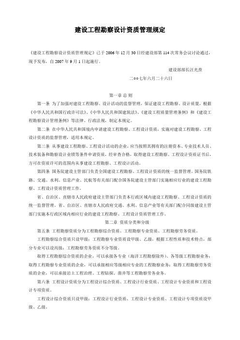 建设工程勘察设计资质管理规定