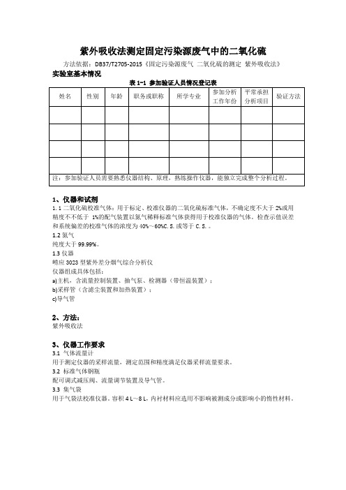 紫外吸收法测定固定污染源废气中的二氧化硫方法验证报告