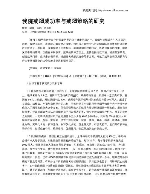 我院戒烟成功率与戒烟策略的研究