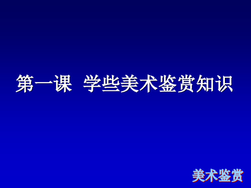 高中人教版美术 鉴赏  (一)中国美术鉴赏 1学些美术鉴赏知识 课件            (共17