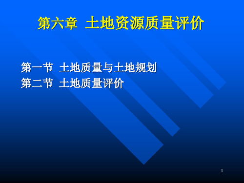 第06章  土地资源质量评价