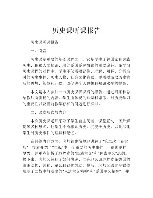 历史课听课报告