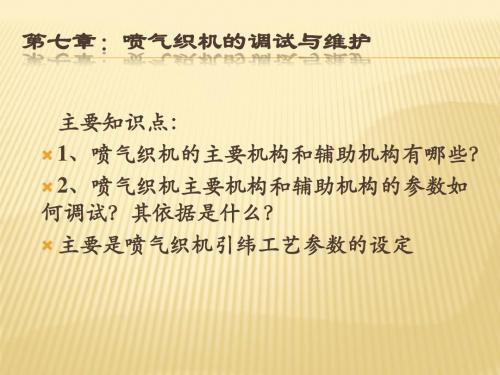 喷气织机的相关知识资料