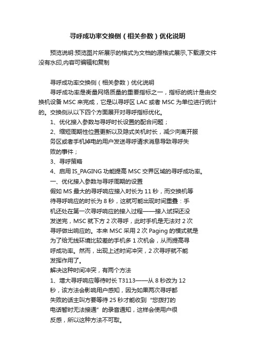 寻呼成功率交换侧（相关参数）优化说明