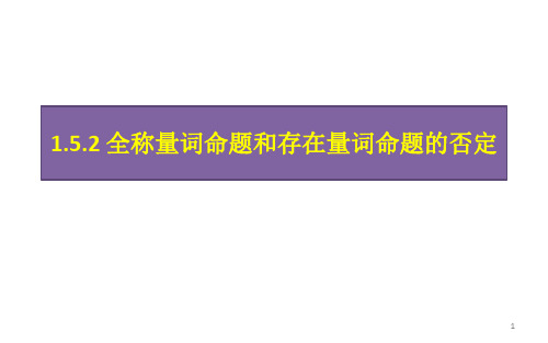1.5.2全称量词命题和存在量词命题的否定-【新教材】人教A版高中数学必修第一册课件(共19张PPT)