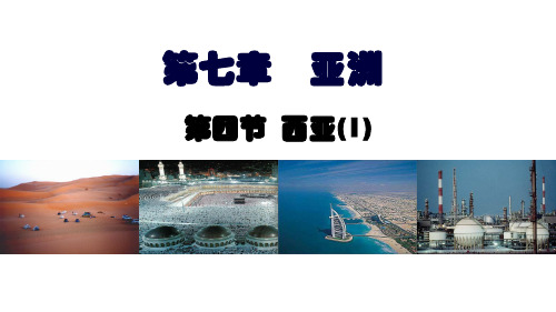 74西亚1-广东省河源市正德中学粤人版七年级地理下册课件(共26张PPT)