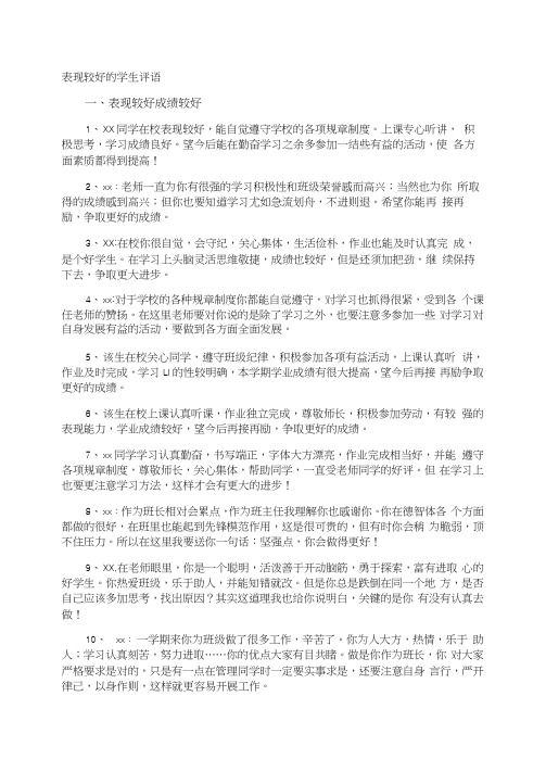 表现较好的学生评语