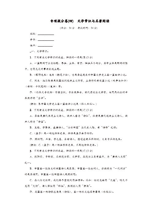 部编版八年级语文上册：专项提分卷四文学常识与名著阅读