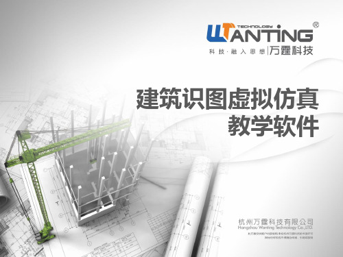 建筑识图仿真教学软件