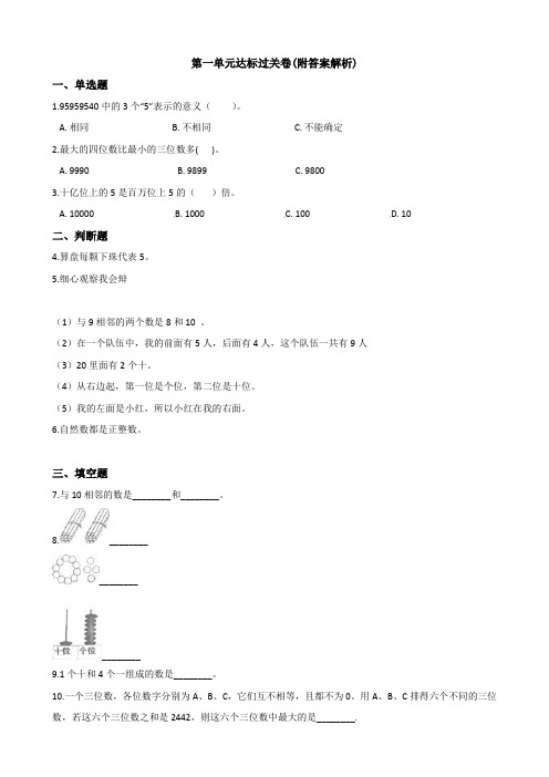 【三套试卷】【浙教版】小学四年级数学上册第一单元试卷及答案