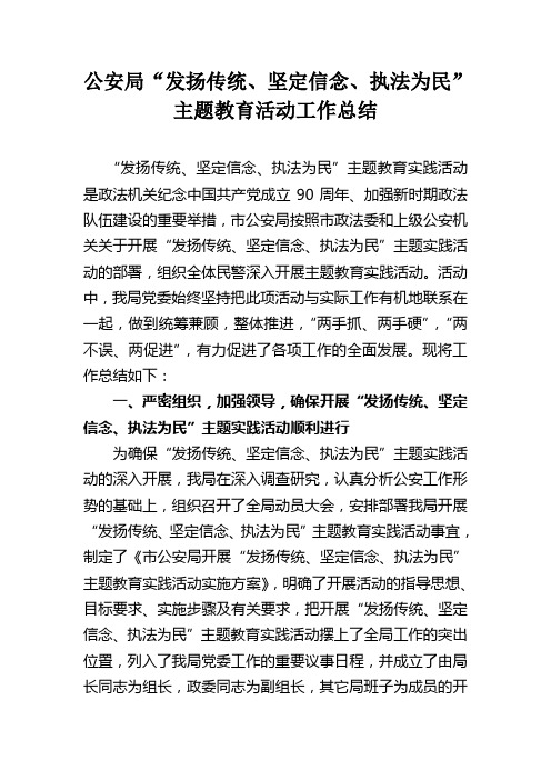 市公安局“发扬传统、坚定信念、执法为民”主题教育活动工作总结