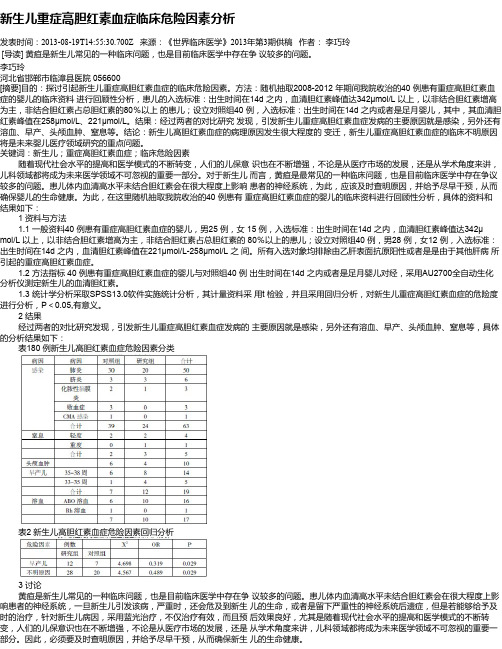 新生儿重症高胆红素血症临床危险因素分析