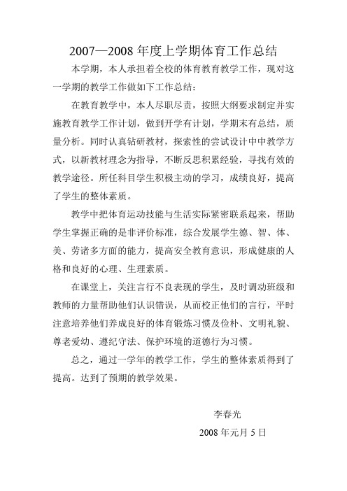 2007—2008年度上学期体育工作总结