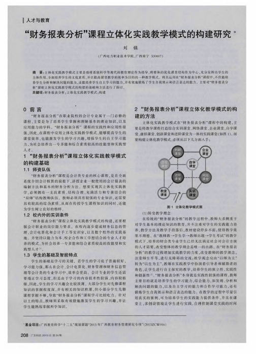 “财务报表分析”课程立体化实践教学模式的构建研究