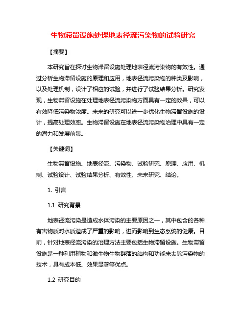 生物滞留设施处理地表径流污染物的试验研究