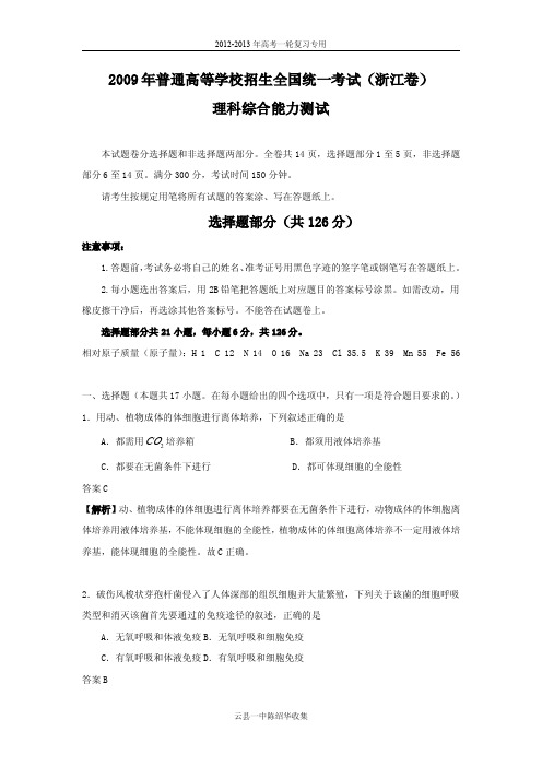 2009年全国高考理综试题及答案-浙江卷