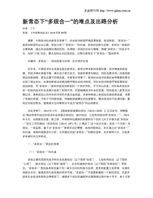 新常态下“多规合一”的难点及出路分析