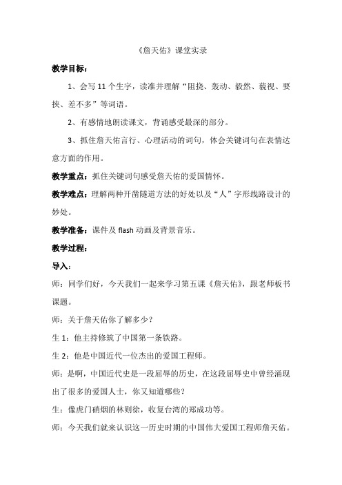人教版小学语文六年级《詹天佑》课堂实录