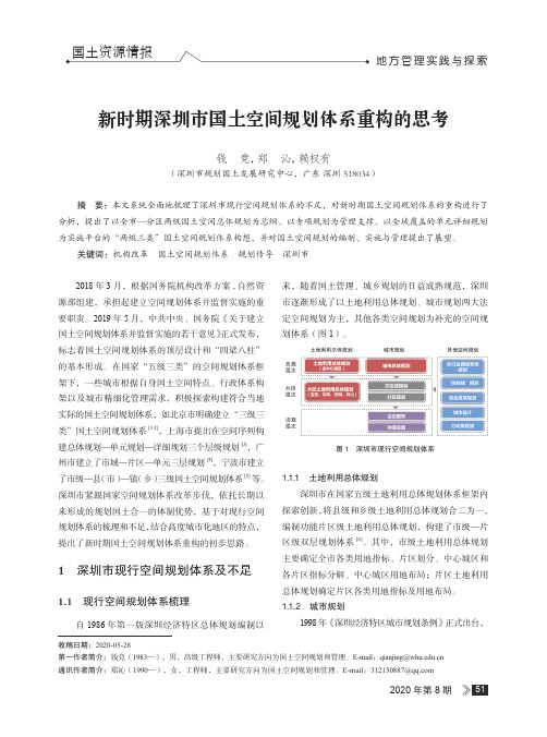 新时期深圳市国土空间规划体系重构的思考