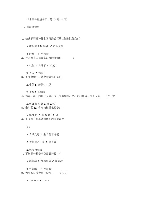 报考条件详解每日一练(2月14日)