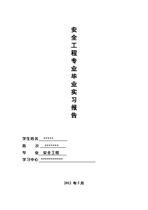 安全工程专业毕业实习报告